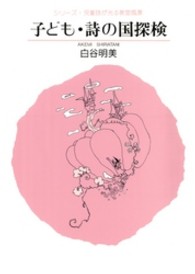 子ども・詩の国探検 シリーズ・児童詩が光る教室風景