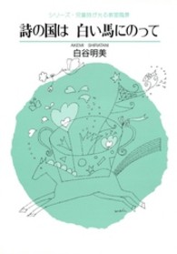 詩の国は白い馬にのって シリーズ・児童詩が光る教室風景