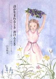 詩が生まれるとき書けるとき - だれにでもできる楽しい詩のつくり方