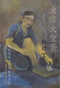 東京大空襲をくぐりぬけて - 中村高等女学校執務日誌 銀鈴叢書