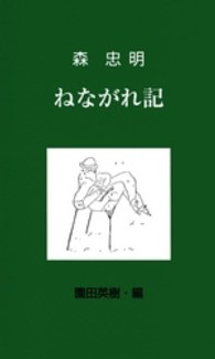 ねながれ記 銀鈴叢書