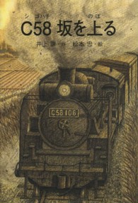 銀鈴叢書<br> Ｃ５８坂を上る
