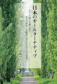 日本のオールターナティブ - クラーク博士が種を蒔き、北大の前身・札幌農学校で育 銀鈴叢書