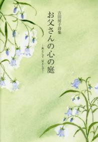 お父さんの心の庭 - 夫として父として 銀鈴詩集
