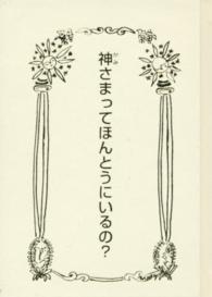 神さまってほんとうにいるの？ 銀の鈴文庫