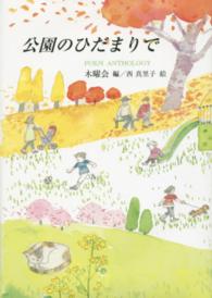 公園のひだまりで ポエム・アンソロジー