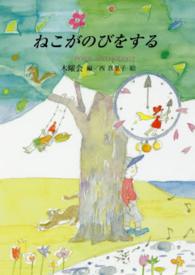 ねこがのびをする ポエム・アンソロジー