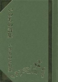 いのちの詩集 - いきものと野菜 掌の本