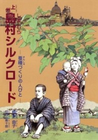 上州島村シルクロード - 蚕種づくりの人びと ジュニア・ノンフィクション
