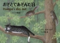 おそとであそんだ日 - こねこの物語 すずのねえほん