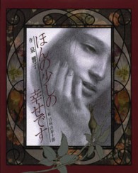 ほんの少しの幸せです 泉響子幻想シリーズ