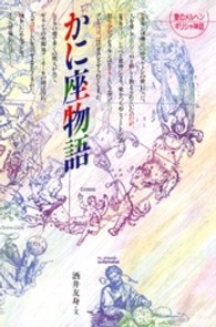 愛のメルヘンギリシャ神話 〈４〉 かに座物語 （新版）