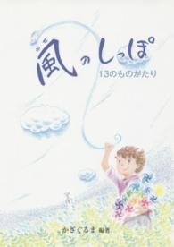 風のしっぽ - １３のものがたり 鈴の音童話