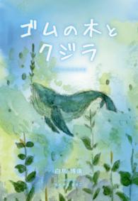ゴムの木とクジラ - Ｒｅ´ｓｏｎａｎｃｅ 銀鈴叢書