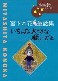 小さな鈴シリーズ<br> いちばん大切な願いごと - 宮下木花１２歳童話集