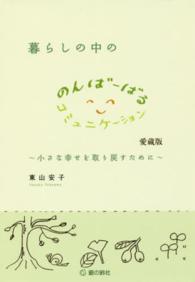 暮らしの中ののんばーばるコミュニケーション - 小さな幸せを取り戻すために （愛蔵版）