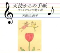 天使からの手紙 - ヴァイオリンで紡ぐ絆 ＣＤサイズの本シリーズ