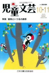 児童文芸 〈２００２年１０月・１１月号〉 - 子どもを愛するみんなの雑誌 特集：冒険という名の誘惑