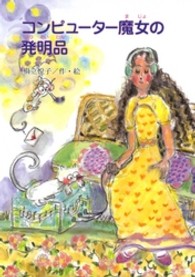 鈴の音童話　魔女シリーズ<br> コンピューター魔女の発明品