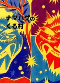 ナマハゲのくる村 鈴の音童話