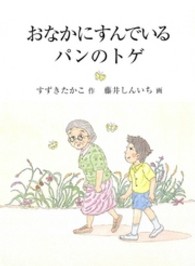 おなかにすんでいるパンのトゲ 鈴の音童話