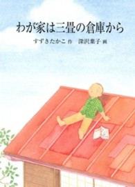 わが家は三畳の倉庫から 鈴の音童話
