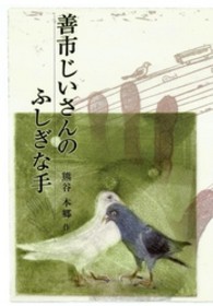 善市じいさんのふしぎな手 鈴の音童話