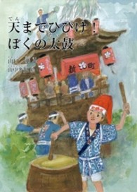 天までひびけ！ぼくの太鼓 鈴の音童話