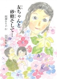 友ちゃんと砂糖そして… 鈴の音童話