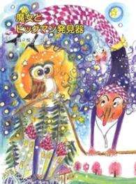 魔女とビッグマン発見器 鈴の音童話