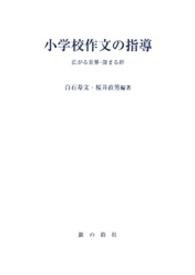 小学校作文の指導 - 広がる世界・深まる絆 国語教育叢書