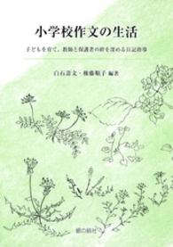小学校作文の生活 - 子どもを育て、教師と保護者の絆を深める日記指導 国語教育叢書