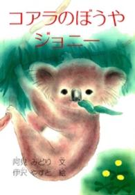 コアラのぼうやジョニー ジュニア・ノンフィクション