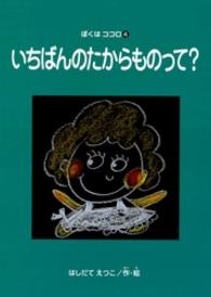 いちばんのたからものって？ すずのねえほん　ぼくはココロシリーズ
