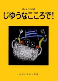 すずのねえほん　ぼくはココロシリーズ<br> じゆうなこころで！
