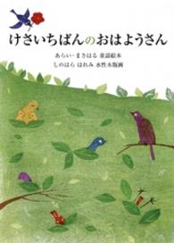 けさいちばんのおはようさん すずのねえほん