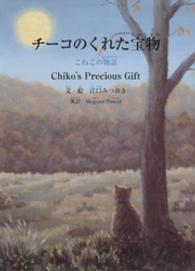 チーコのくれた宝物 - こねこの物語 すずのねえほん