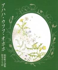 アハハ・ウフフ・オホホ - 柏原耿子詩集 銀の小箱・詩のえほん