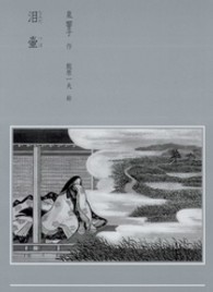 泪壷 泉響子幻想シリーズ