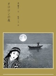 オロロンの森 泉響子幻想シリーズ