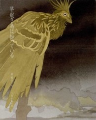早起き鳥は知っている 泉響子幻想シリーズ