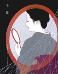 手鏡 泉響子幻想シリーズ