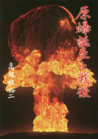 原爆誕生と戦後