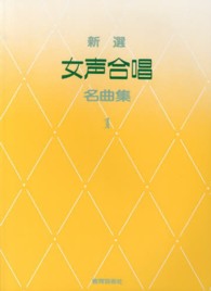 新選女声合唱名曲集 〈１〉
