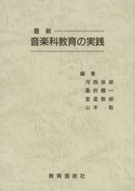 最新音楽科教育の実践