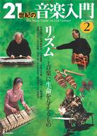 ２１世紀の音楽入門 〈２〉