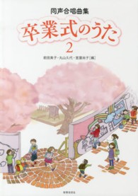 卒業式のうた 〈２〉 - 同声合唱曲集