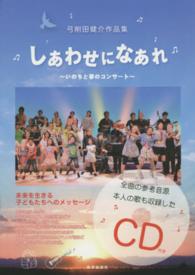 しあわせになあれ～いのちと夢のコンサート～ - 弓削田健介作品集