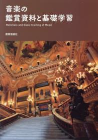 音楽の鑑賞資料と基礎学習