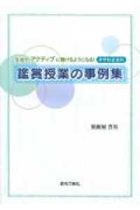 中学校音楽科　鑑賞授業の事例集 - 生徒がアクティブに聴けるようになる！